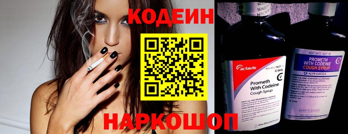 купить наркотики сайты  Вход с VPN  Чайковский  Кодеиновый сироп Lean Purple Drank 